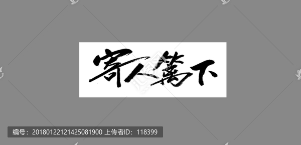 寄人籬下