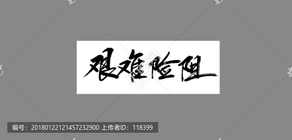 艱難險(xiǎn)阻