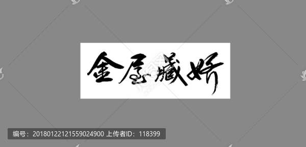 金屋藏嬌