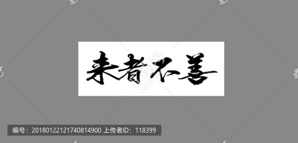 來者不善