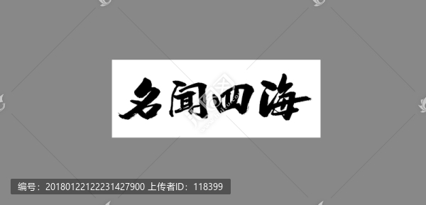 名聞四海