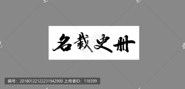 名載史冊(cè)