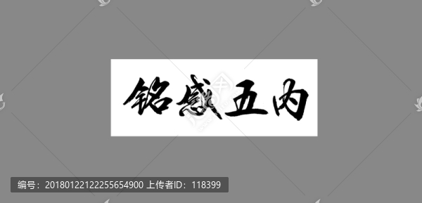 銘感五內(nèi)