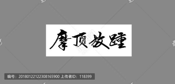 摩頂放踵