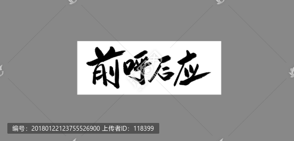 前呼后應