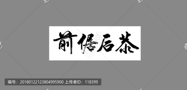 前倨后恭