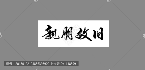 親朋故舊