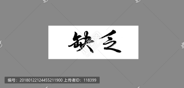 缺乏