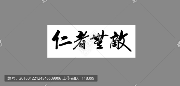 仁者無敵