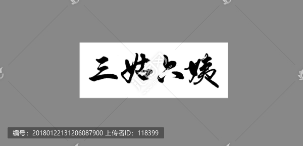 三姑六姨