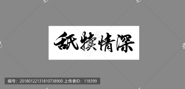 舐犢情深