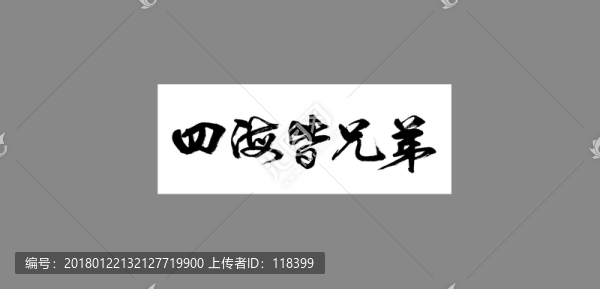 四海皆兄弟