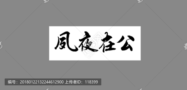 夙夜在公