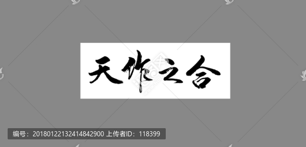 天作之合