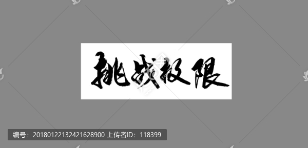 挑戰(zhàn)極限