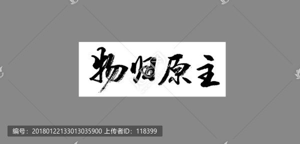 物歸原主