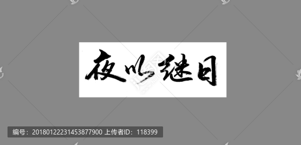 夜以繼日