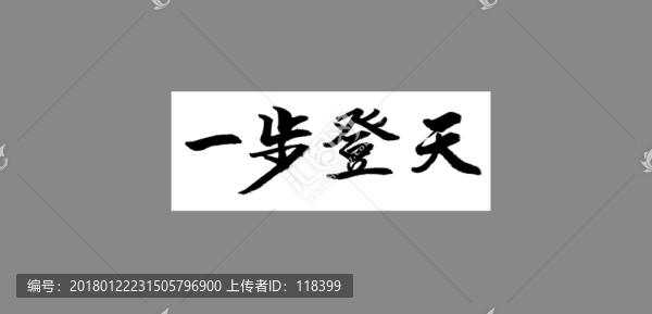 一步登天