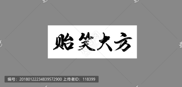 貽笑大方