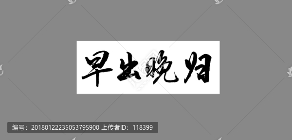 早出晚歸