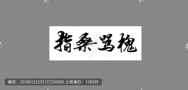 指桑罵槐