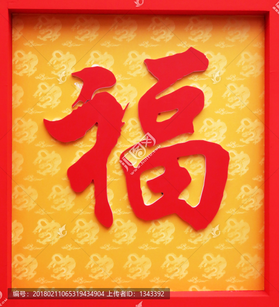 福字背景