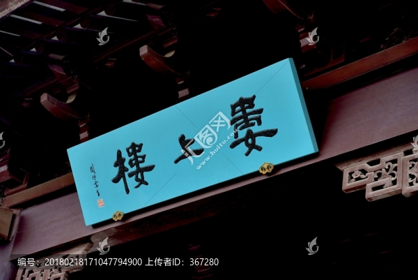 蘇州婁上樓牌匾
