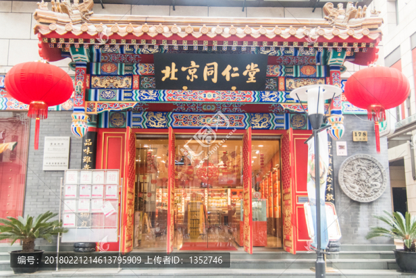 北京同仁堂藥店