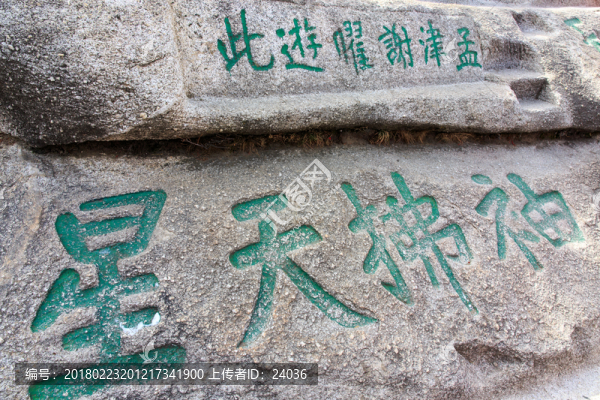 華山,摩崖石刻,袖拂天星