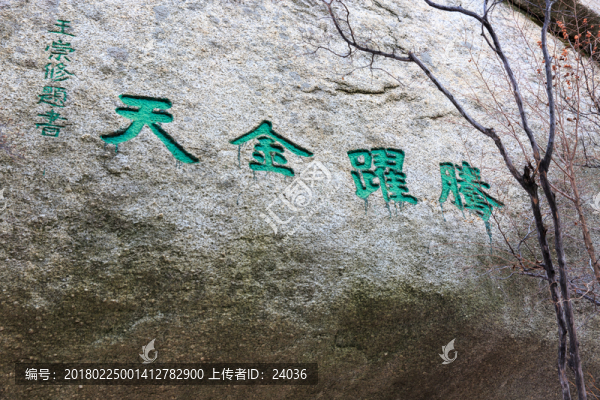 華山,摩崖石刻,騰耀金天