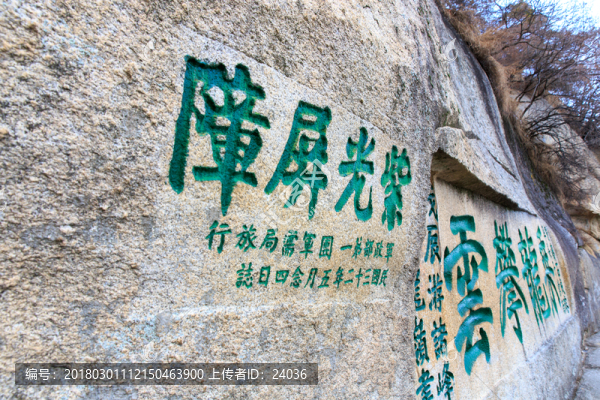華山,摩崖石刻,紫光屏障