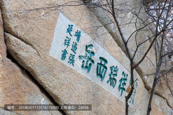 華山,摩崖石刻,祥瑞西岳