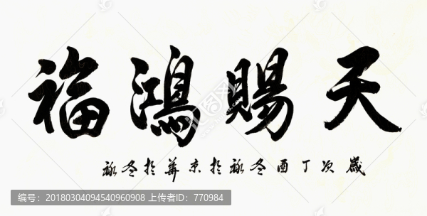 天賜洪福