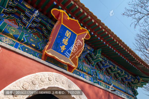 北京北海公園,闡福寺