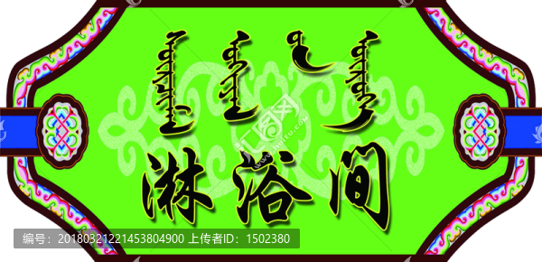 蒙漢淋浴間門牌