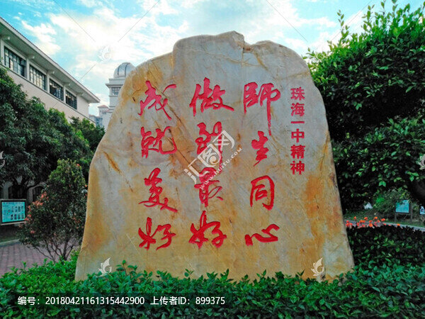 珠海一中精神石刻
