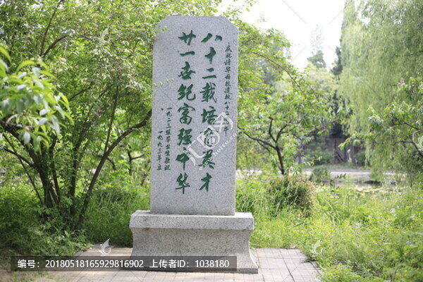 近春園校友碑刻