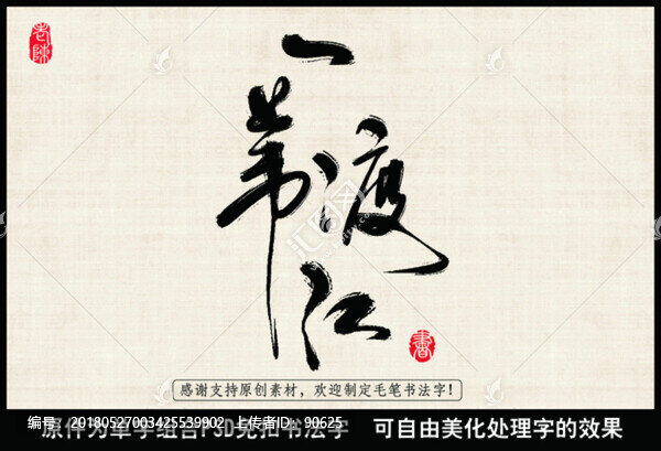 渡江書(shū)法字