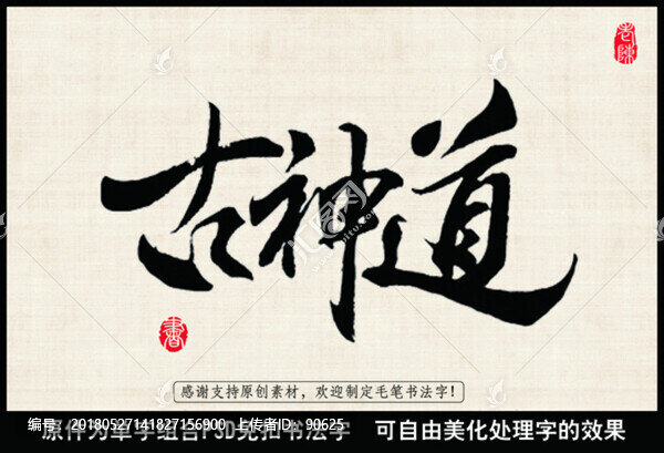 古神道,中國毛筆書法字