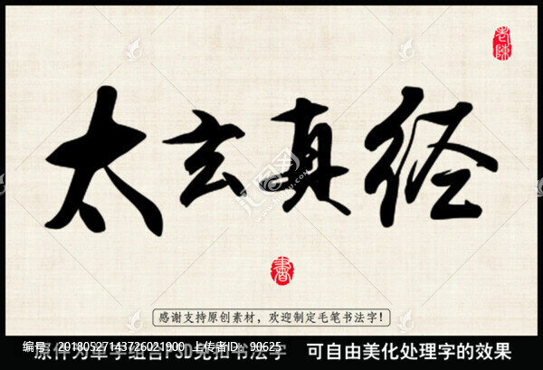太玄真經(jīng),中國毛筆書法字