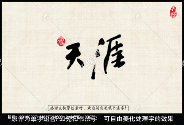 天涯,中國(guó)毛筆書(shū)法字