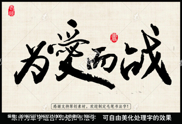 為愛(ài)而戰(zhàn),毛筆書(shū)法字