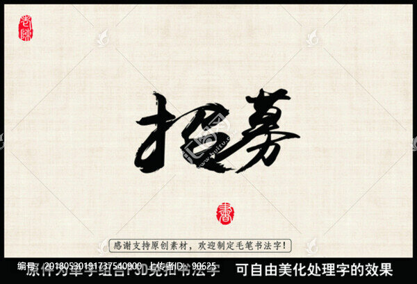 招募,中國(guó)毛筆書(shū)法字
