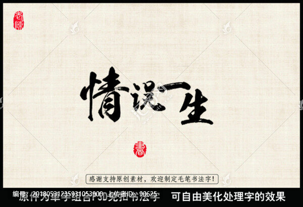 情誤一生,中國毛筆書法字