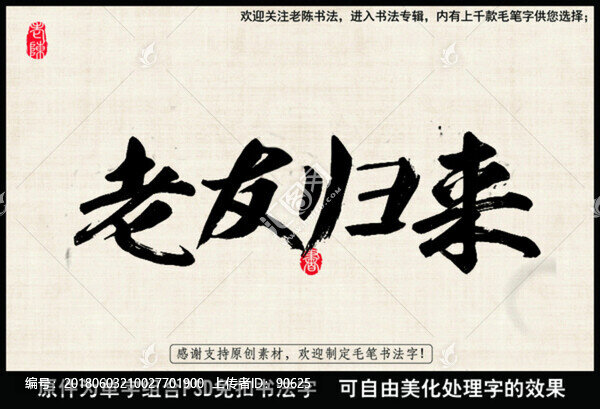 老友歸來,中國毛筆書法字