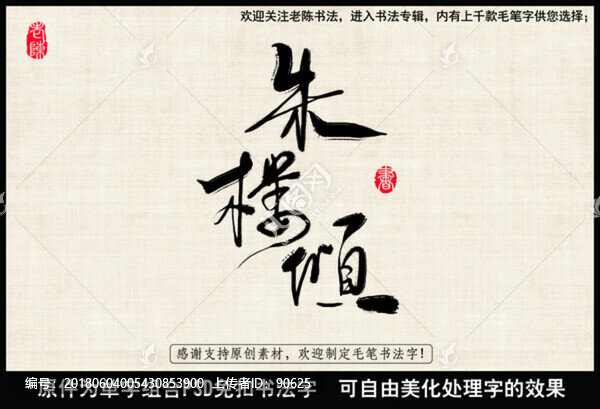 朱樓傾,中國毛筆書法字