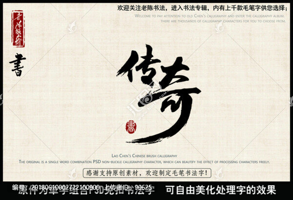 傳奇,中國毛筆書法字