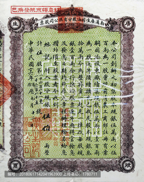 民國26年南通廣生榨油廠股票
