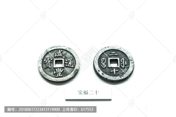 寶福二十銅錢