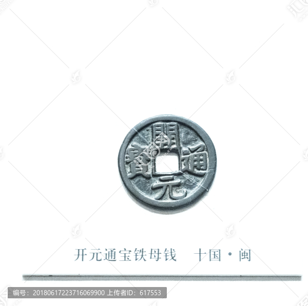 閩開元通寶鐵母錢